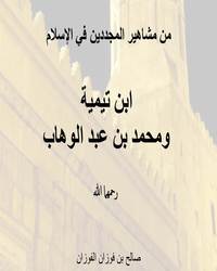 من مشاهير المجددين في الإسلام [ ابن تيمية ومحمد بن عبد الوهاب رحمهما الله ]ا